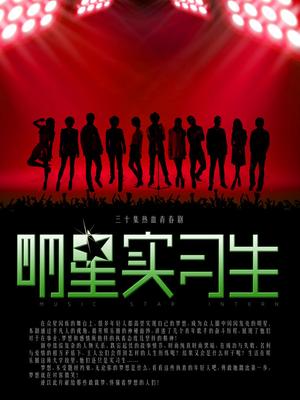 明星实习生