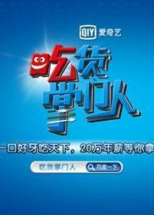 吃货掌门人