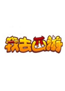 我去西游