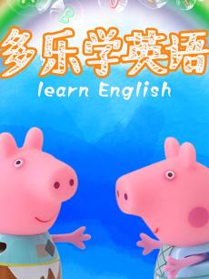 多乐学