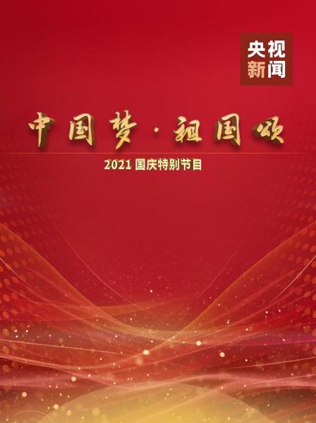 中国梦祖国颂:2021国庆特别节目