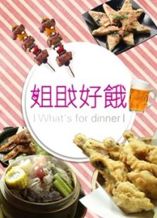 姐姐好想吃