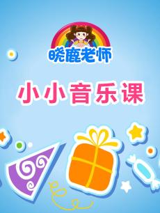 晓鹿老师小小音乐课
