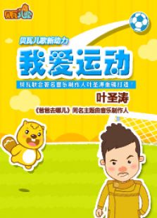 贝瓦儿歌之我爱运动