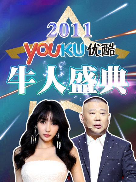 优酷牛人盛典2011