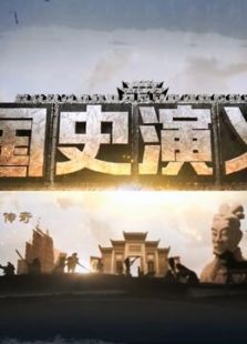 CE国史演义