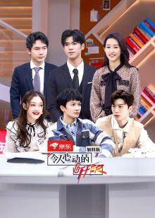 令人心动的offer第