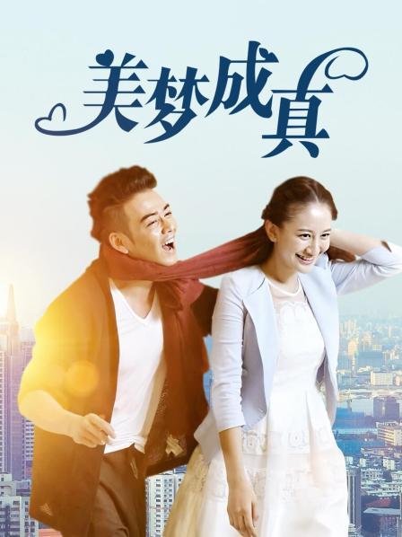 美梦成真