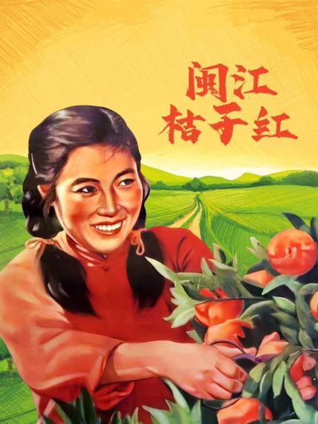 闽江桔子红