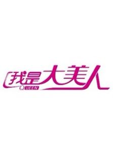大美人爱生活