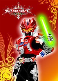 铠甲勇士 第三部