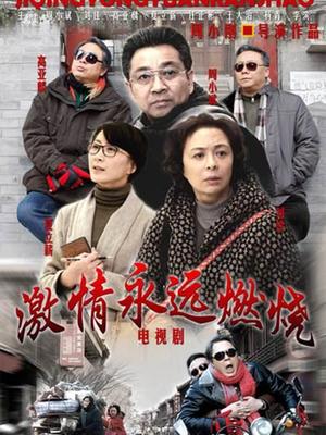 激情永远燃烧