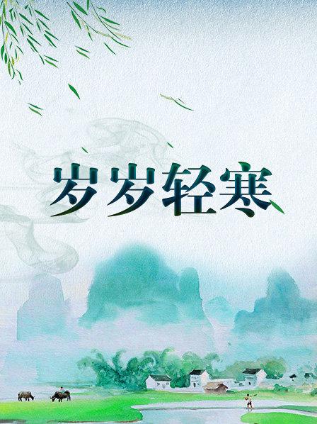 岁岁轻寒