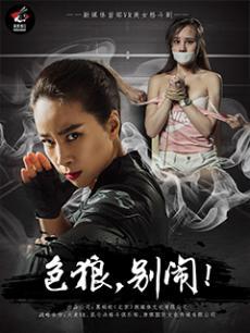 色狼，别闹