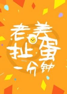 老美一分钟 第二季