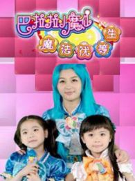 巴啦啦小魔仙之魔法优等生