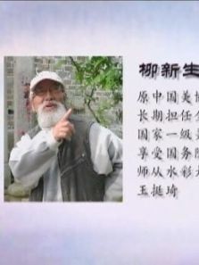 绘画课堂柳新生水彩画教学