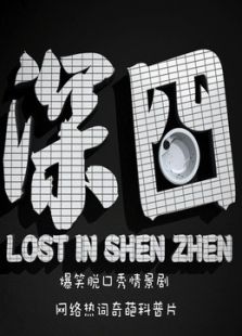 深囧爆笑脱口秀