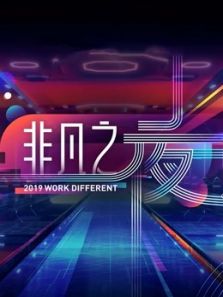 广东非凡之夜跨年演讲