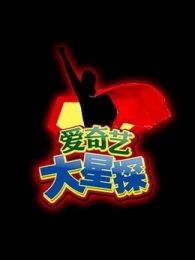 爱奇艺大星探