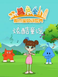 积木宝贝酷炫童谣
