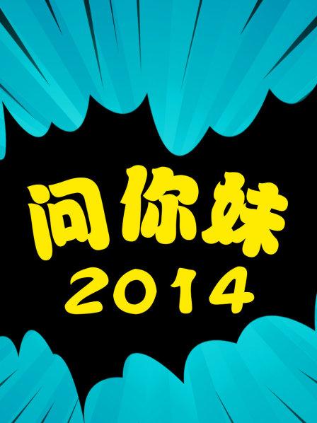 问你妹