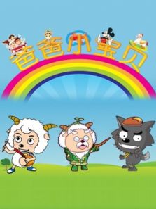 喜羊羊与灰太狼卡通角色玩具