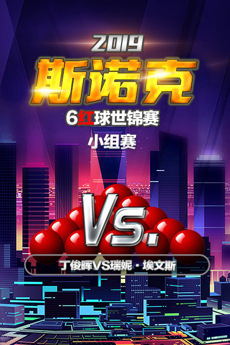 2019斯诺克6红球世锦赛 小组赛 丁俊晖VS瑞妮·埃文斯