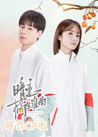 暗恋橘生淮南暗恋