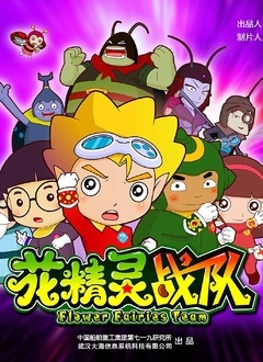花精灵战队