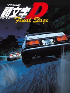头文字D 第六部