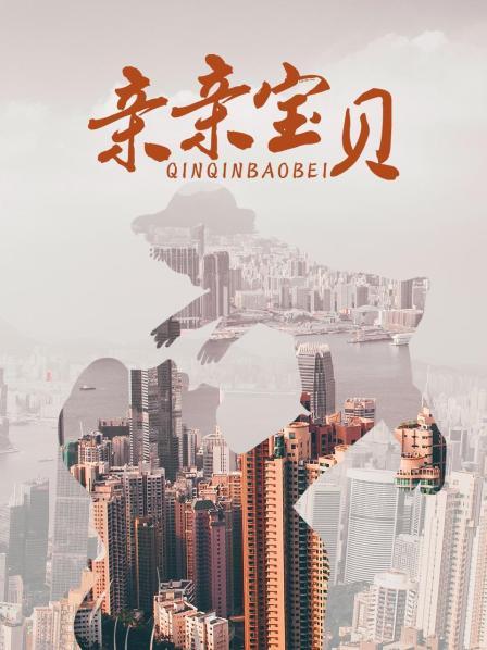 亲亲宝贝