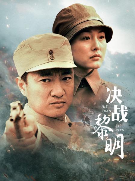 决战黎明