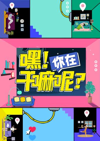 嘿！你在干嘛呢