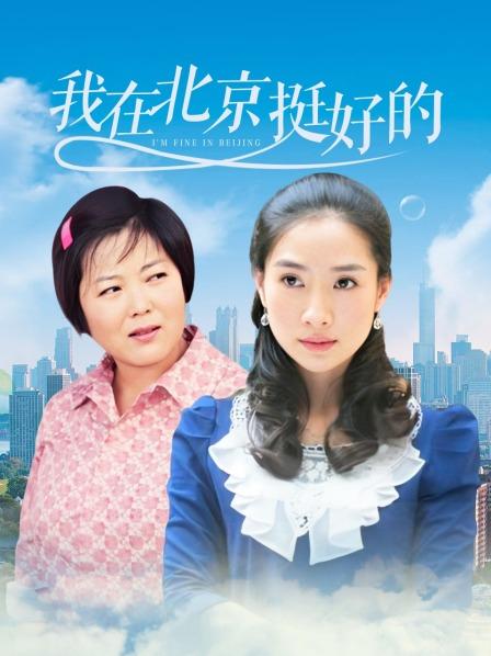 我在北京，挺好的