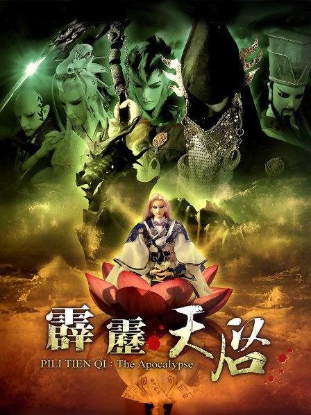 霹雳天启
