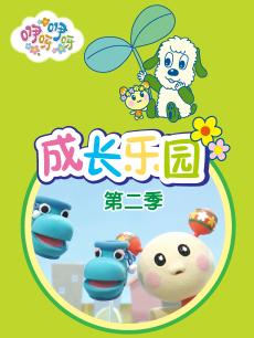 咿呀咿呀之成长乐园 第二季