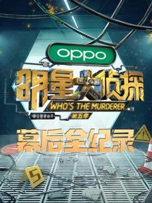 明星大侦探5 幕后全纪录