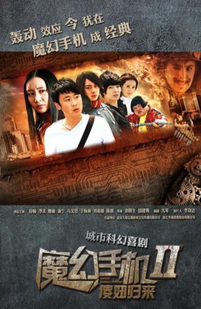 魔幻手机2:傻妞归来