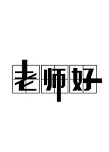 老师好