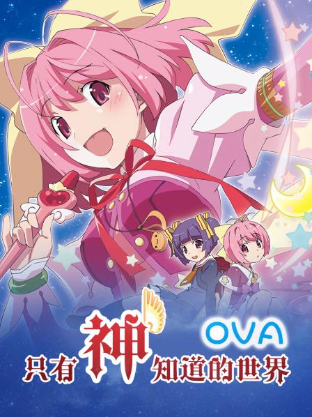 只有神知道的世界OVA