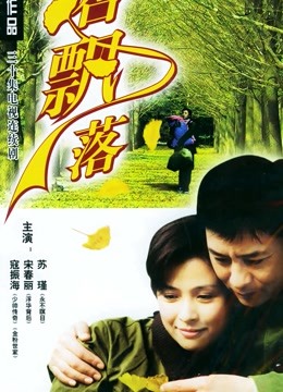 银杏飘落