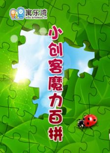 小创客之魔力百拼