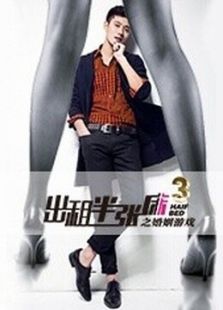 出租半张床3婚姻游戏