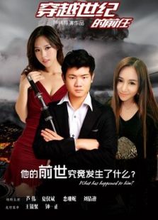 穿越世纪的前任