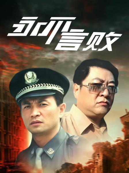 永不言败