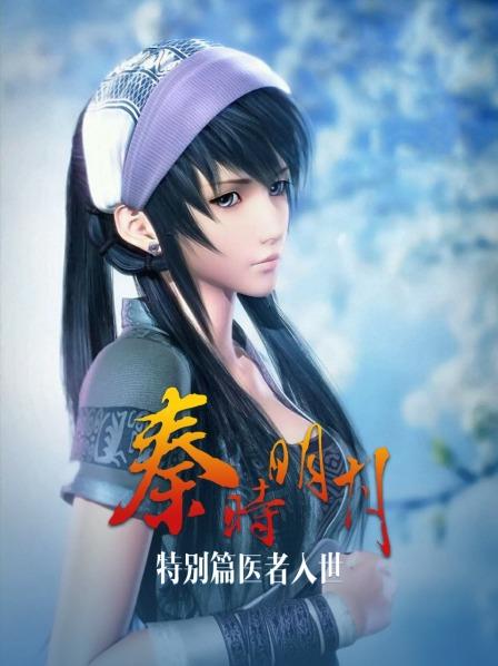 秦时明月医者入世