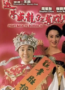 逃学威龙3