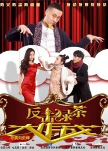 反击绿茶大作战