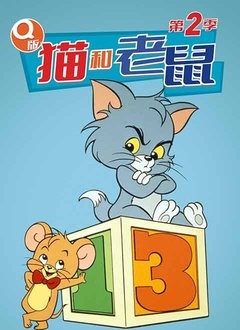 猫和老鼠2